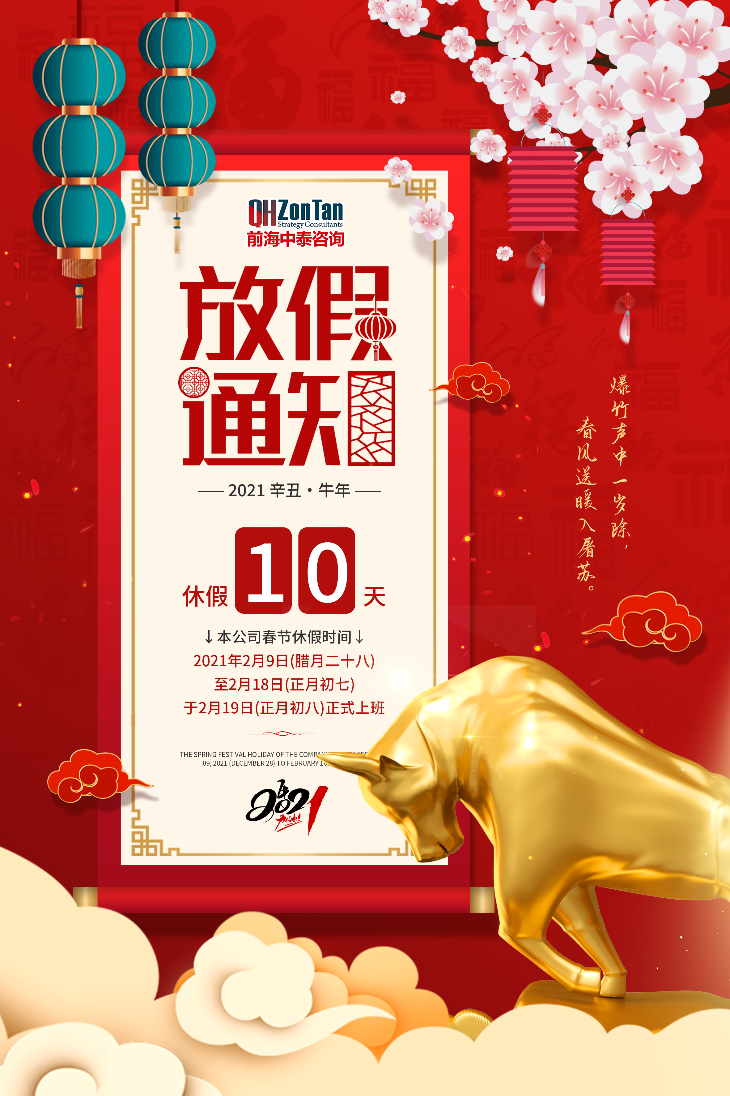 前海中泰咨詢2021年春節(jié)放假通知.png 前海中泰咨詢2021年春節(jié)放假通知.png